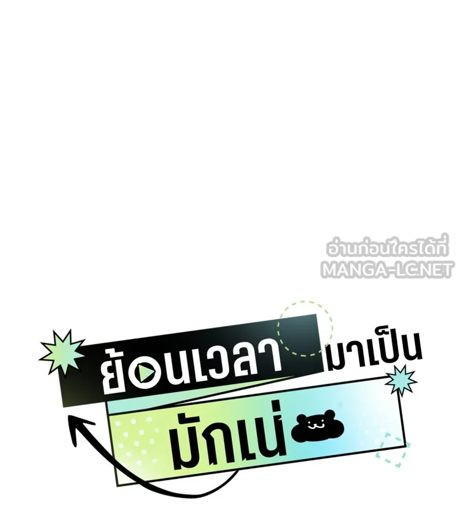 ย้อนเวลามาเป็นมักเน่ ตอนที่ 8 รูปที่ 3