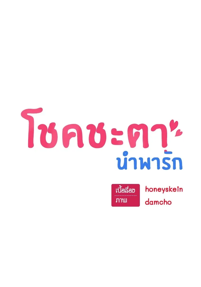 โชคชะตานำพารัก ตอนที่ 123 อย่างง่ายดาย รูปที่ 32