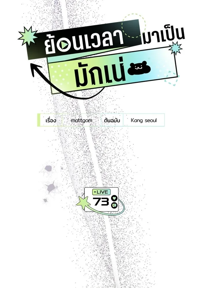 ย้อนเวลามาเป็นมักเน่ ตอนที่ 73 รูปที่ 35