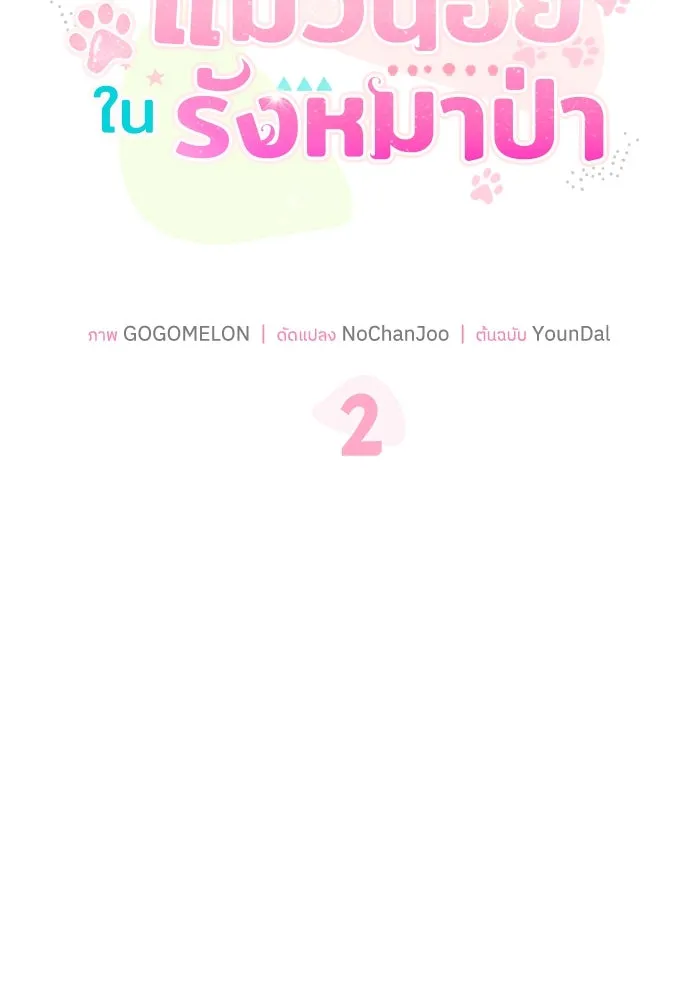 แมวน้อยในรังหมาป่า ตอนที่ 2 รูปที่ 25