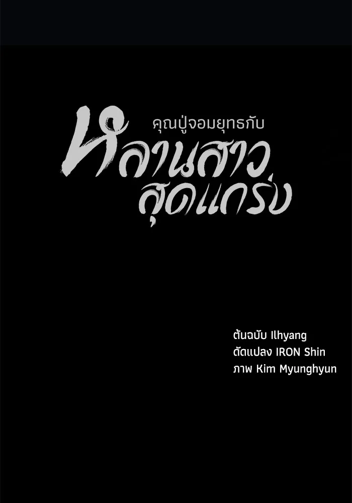คุณปู่จอมยุทธกับหลานสาวสุดแกร่ง ตอนที่ 15 รูปที่ 133