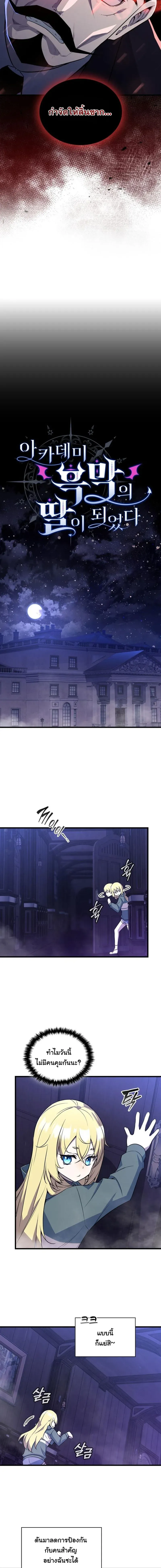 I Became the Academy Villain_s Daughter ปฏ_บ_ต_การป_มสเตต_สของล_กสาวจอมมาร ตอนที่ ตอนที่ 5 รูปที่ 5