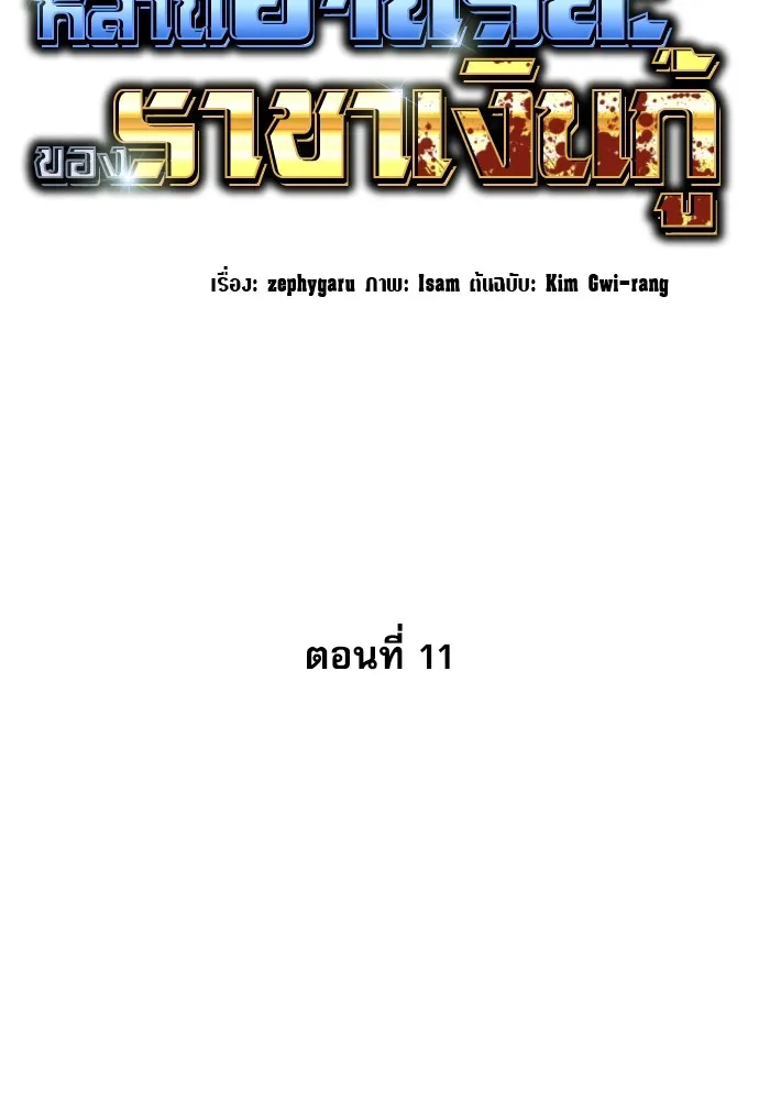 หลานอัจฉริยะของราชาเงินกู้ ตอนที่ 11 รูปที่ 43