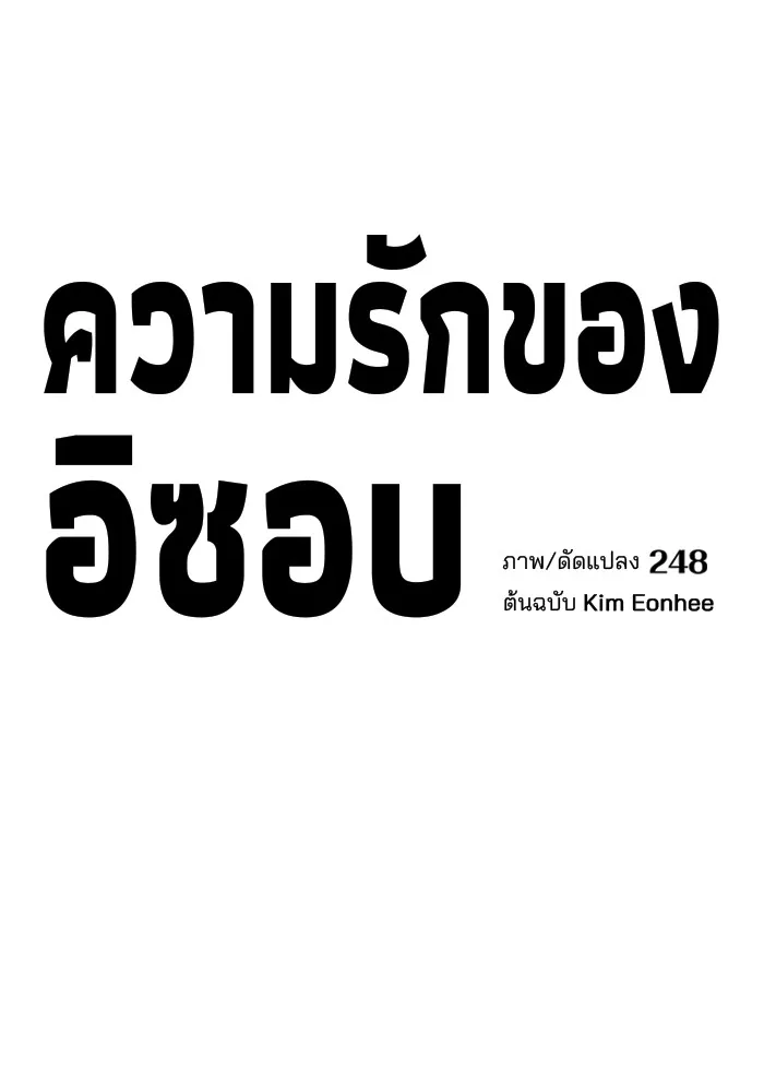 ความรักของอิซอบ ตอนที่ 57 รูปที่ 7