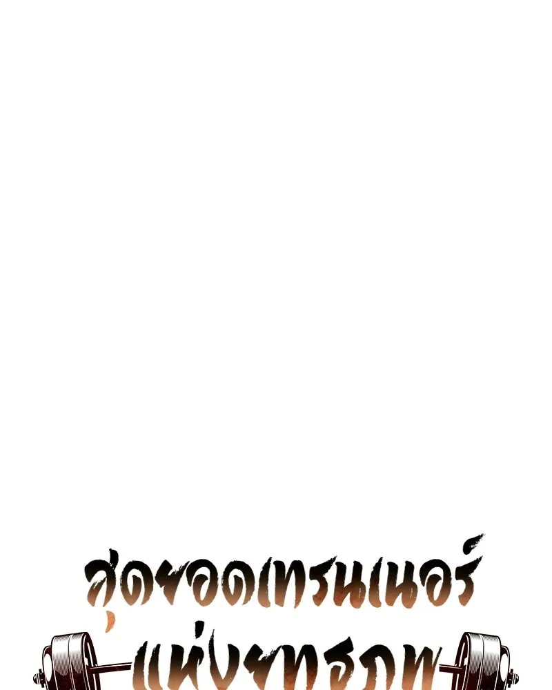 สุดยอดเทรนเนอร์แห่งยุทธภพ ตอนที่ 93 เจ้าคือ...พ่อค้าทาสใช่มั้ย รูปที่ 76
