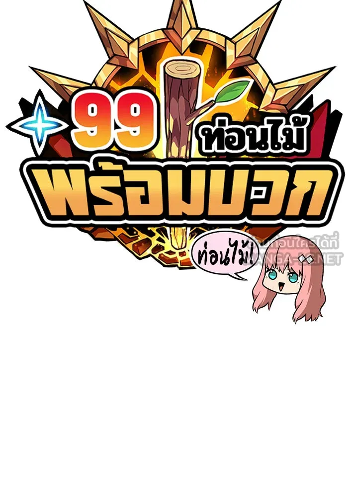 +99 ท่อนไม้พร้อมบวก ตอนที่ 6 รูปที่ 39
