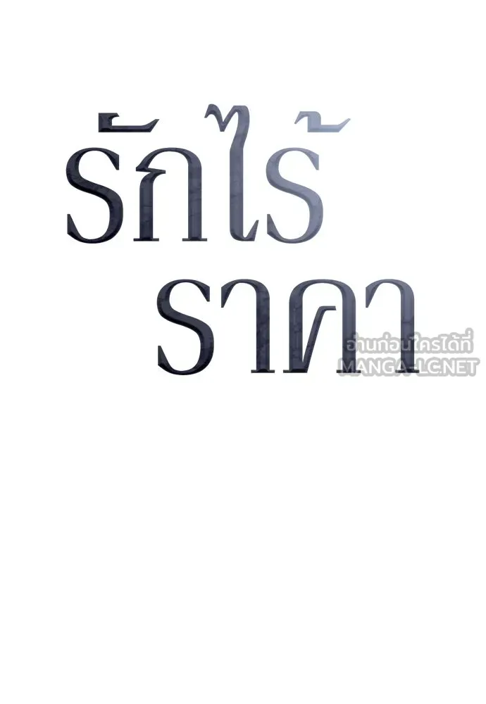 รักไร้ราคา ตอนที่ 46 รูปที่ 24