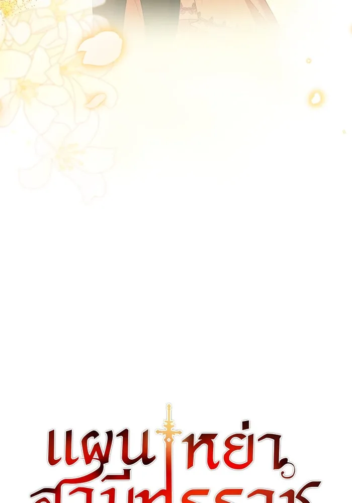 แผนหย่าสามีทรราช ตอนที่ 103 (ตอนจบ) รูปที่ 7