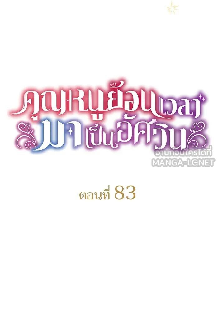 คุณหนูย้อนเวลามาเป็นอัศวิน ตอนที่ 83 รูปที่ 27