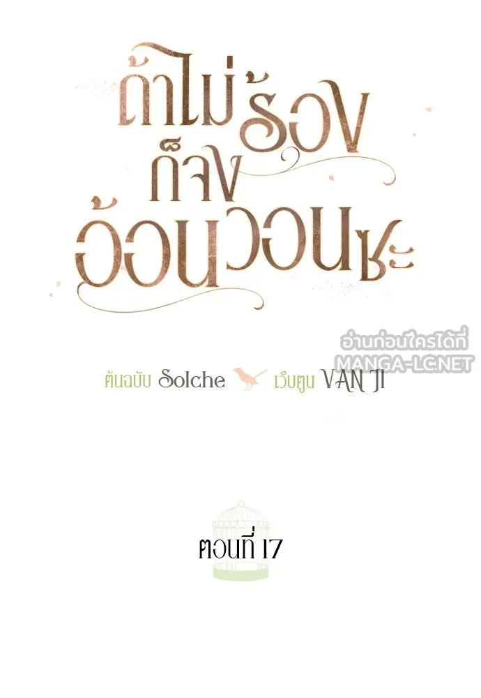 ถ้าไม่ร้อง ก็จงอ้อนวอนซะ ตอนที่ 17 รูปที่ 84