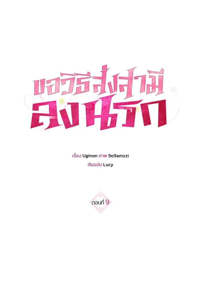 ขอวิธีส่งสามีลงนรก ตอนที่ 9 รูปที่ 8