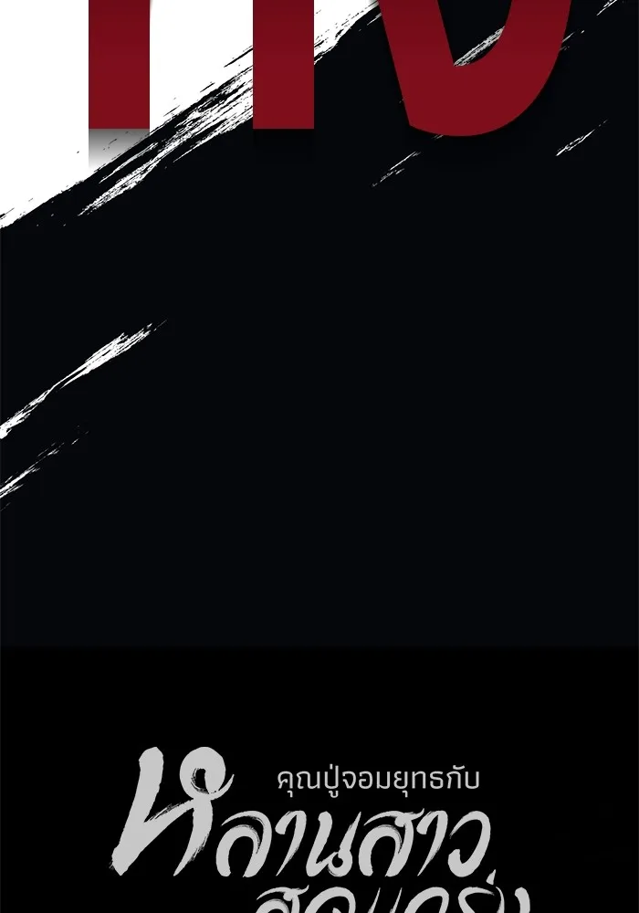 คุณปู่จอมยุทธกับหลานสาวสุดแกร่ง ตอนที่ 11 รูปที่ 164