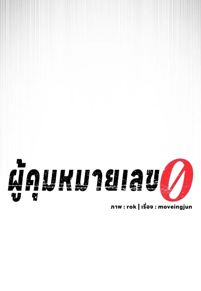 ผู้คุมหมายเลข 0 ตอนที่ 27 รูปที่ 41