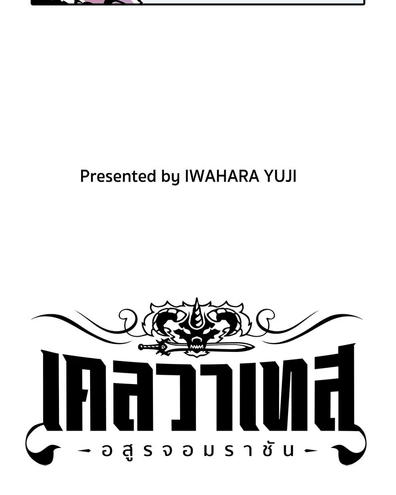 เคลวาเทส อสูรจอมราชัน ตอนที่ 64 โรงเรียนเทวาซอร์เซน (2) รูปที่ 4