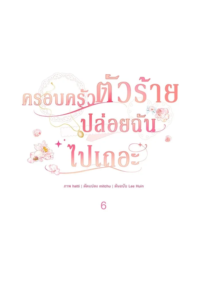 ครอบครัวตัวร้ายปล่อยฉันไปเถอะ ตอนที่ 6 รูปที่ 44