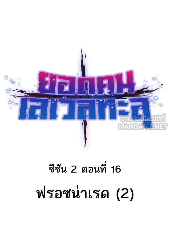 ยอดคนเลเวลทะลุ ตอนที่ 16 ฟรอซน่าเรด (2) รูปที่ 6