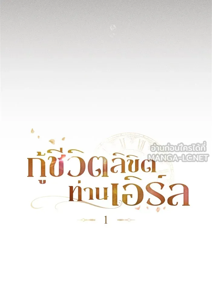 กู้ชีวิตลิขิตท่านเอิร์ล ตอนที่ 1 รูปที่ 51