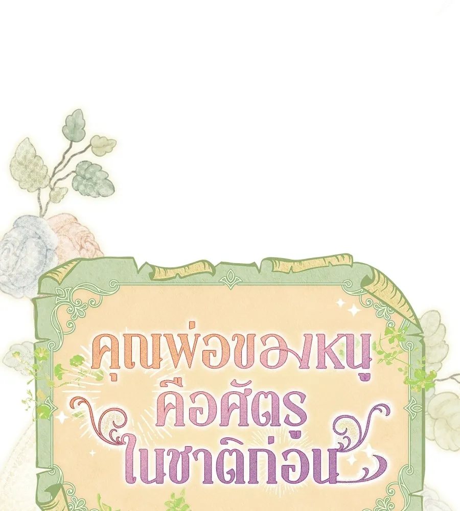 คุณพ่อของหนูคือศัตรูในชาติก่อน ตอนที่ 20 รูปที่ 49