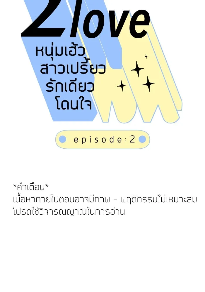 2nd Love หนุ่มเฮ้วสาวbrเปรี้ยวรักเดียวโด ตอนที่ 2 รูปที่ 10