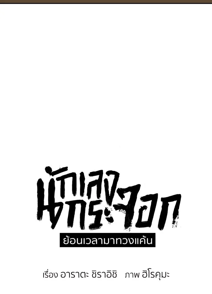 นักเลงกระจอกย้อนเวลามาทวงแค้น ตอนที่ 73 (จบซีซัน 1) รูปที่ 38