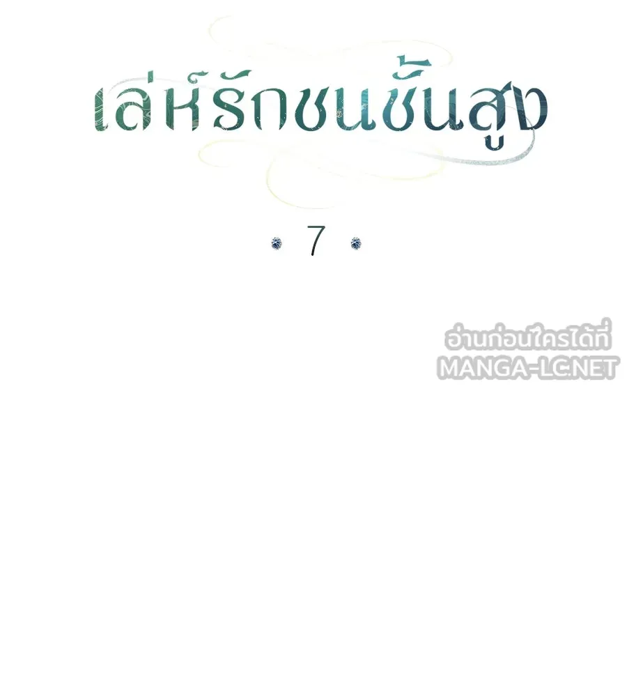 เล่ห์รักชนชั้นสูง ตอนที่ 7 รูปที่ 21
