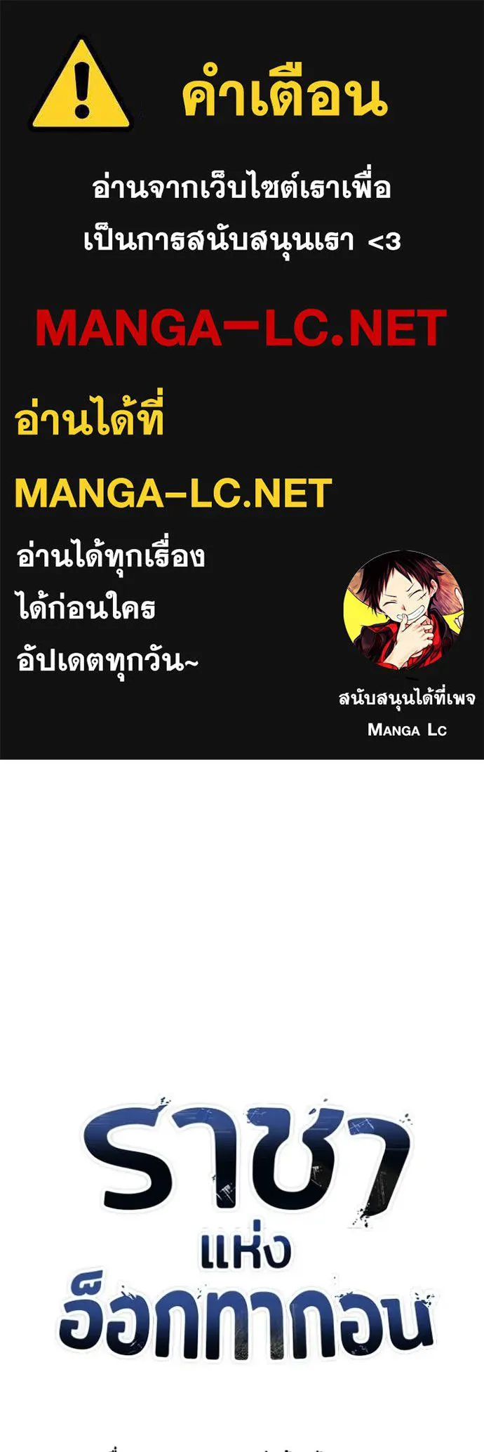 ราชาแห่งอ็อกทากอน ตอนที่ 189 รูปที่ 1