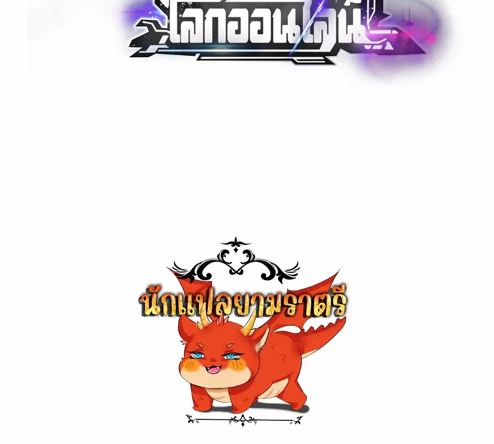 Unparalleled in the Online Gaming World ยอดคน ณ โลกออนไลน_ ตอนที่ ตอนที่ 30 รูปที่ 167