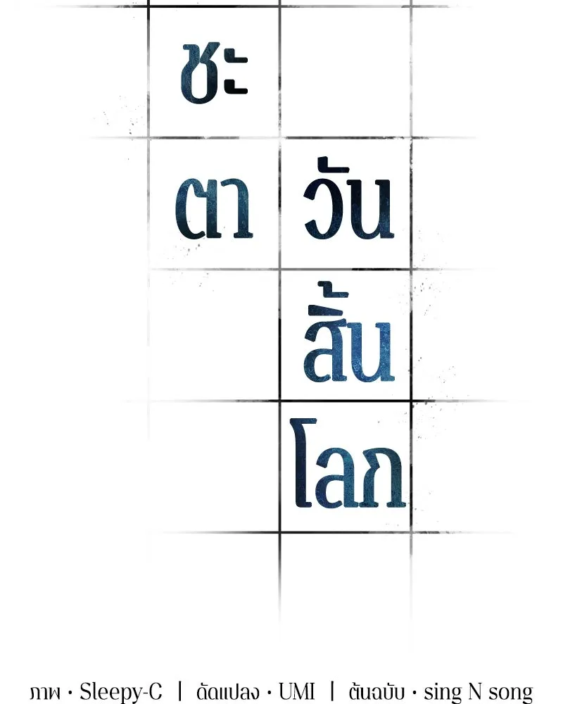 Omniscient Reader อ่านชะตาวันสิ้นโลก ตอนที่ 39 กำแพงลึกลับ (1) รูปที่ 34