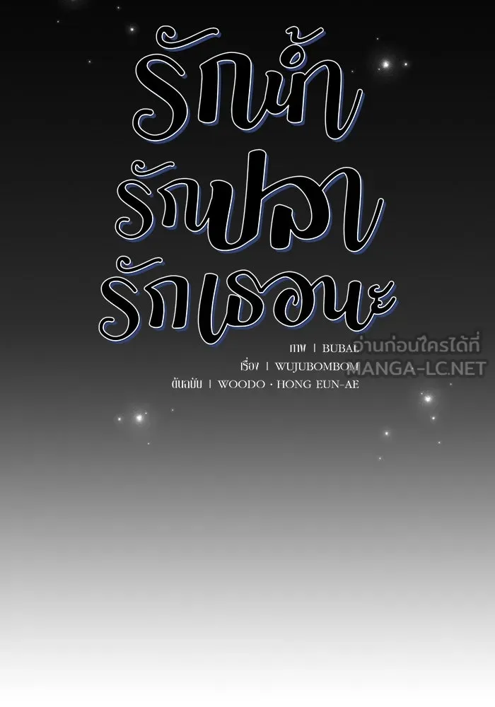 รักน้ำ รักปลา รักเธอนะ ตอนที่ 28 ปลาไร้กำลัง รูปที่ 6