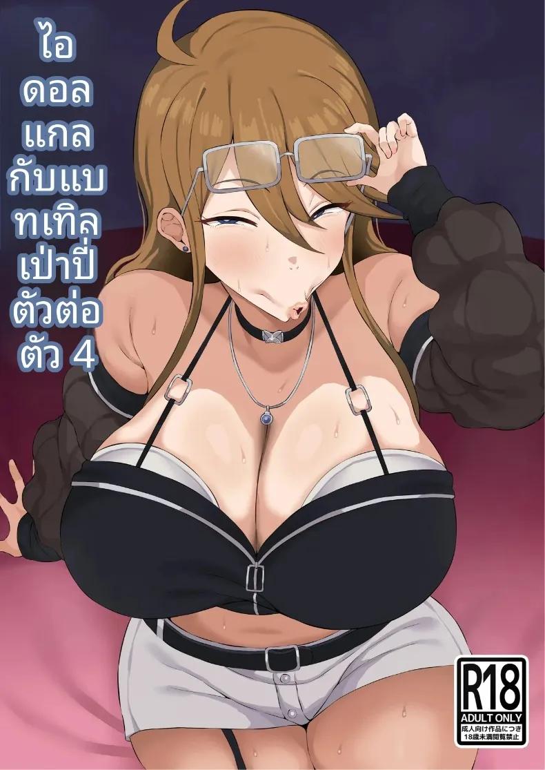 Doujin-Lc- อ่าน โดจิน มังฮวา เกาหลี ญี่ปุ่น จีน แปลไทย การประชันสุดเหวี่ยงของไอดอลสาวซ่ากับเหยื่อในโรงเรียน (Bakachikubi) (THE IDOLM@STER MILLION LIVE!) ตอนที่ 1 2 3 4 5 6 7 8 9 10 11 12 13 14 ฟรี ไม่มีโฆษณา อ่าน โดจิน Manhwa เกาหลี ญี่ปุ่น จีน เรามีครบ คัดมาให้เน้นๆ โดจิน 18+ รับประกันความฟินโดย  Doujin Lc