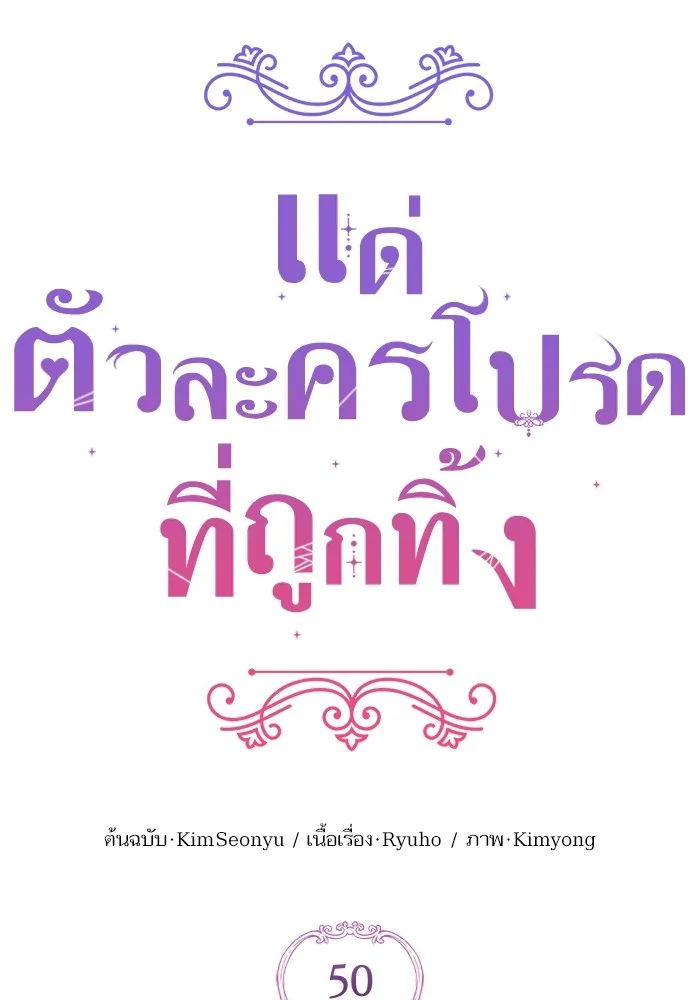 แด่ตัวละครโปรดที่ถูกทิ้ง ตอนที่ 50 รูปที่ 23