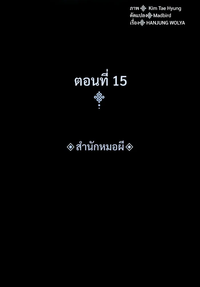 ลับลางลวง ตอนที่ 15 สำนักหมอผี รูปที่ 83