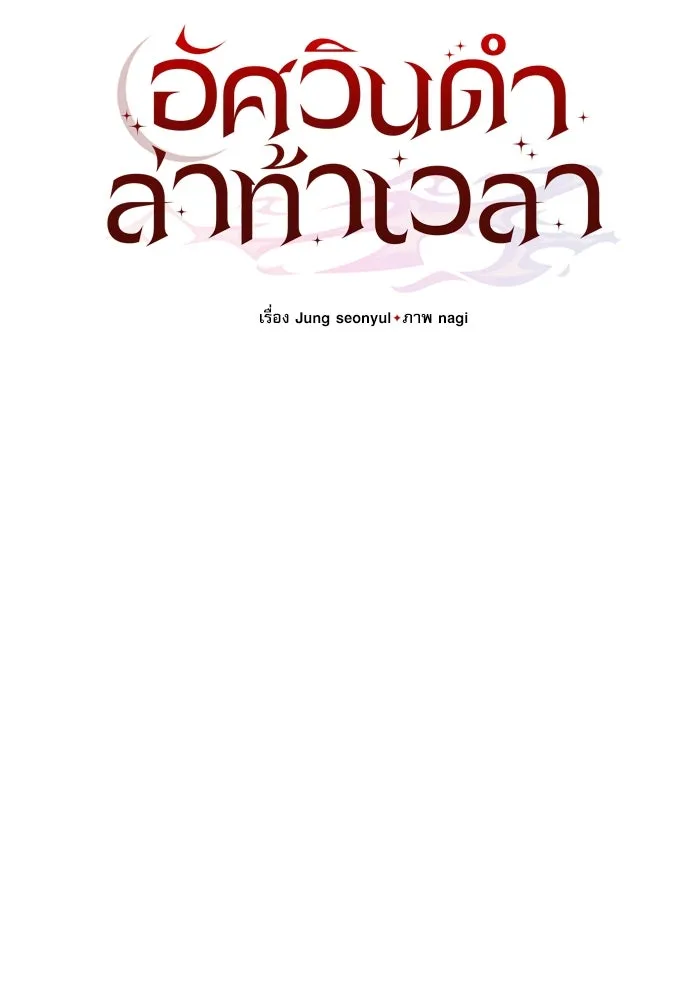 อัศวินดำล่าท้าเวลา ตอนที่ 10 รูปที่ 59