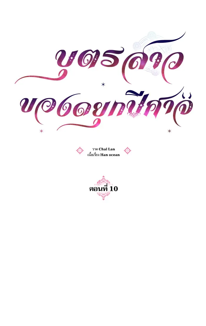 บุตรสาวของดยุกปีศาจ ตอนที่ 10 รูปที่ 88