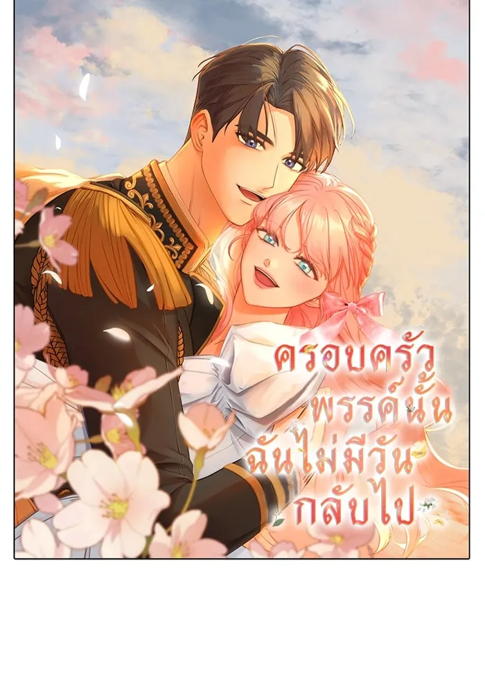 ครอบครัวพรรค์นั้น ฉันไม่มีวันกลับไป ตอนที่ 89 (ตอนจบ) รูปที่ 92