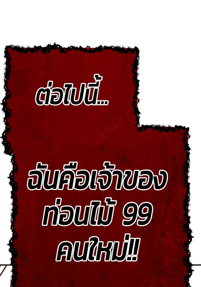 +99 ท่อนไม้พร้อมบวก ตอนที่ 30 ศัตรูที่แข็งแกร่งที่สุด (3) รูปที่ 536