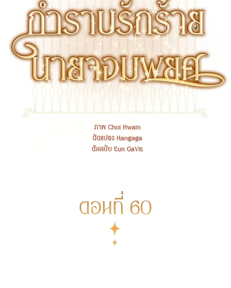 กำราบรักร้ายนายจอมพยศ ตอนที่ 60 รูปที่ 59