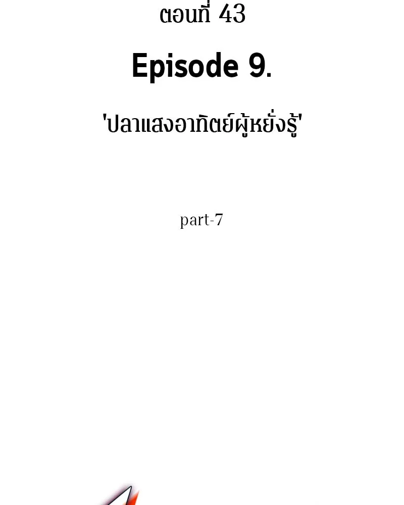 Omniscient Reader อ่านชะตาวันสิ้นโลก ตอนที่ 9 ปลาแสงอาทิตย์ผู้หยั่งรู้ (7) รูปที่ 7