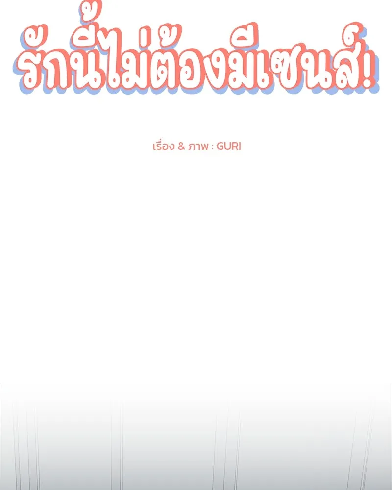รักนี้ไม่ต้องมีเซนส์ ตอนที่ 6 รูปที่ 61
