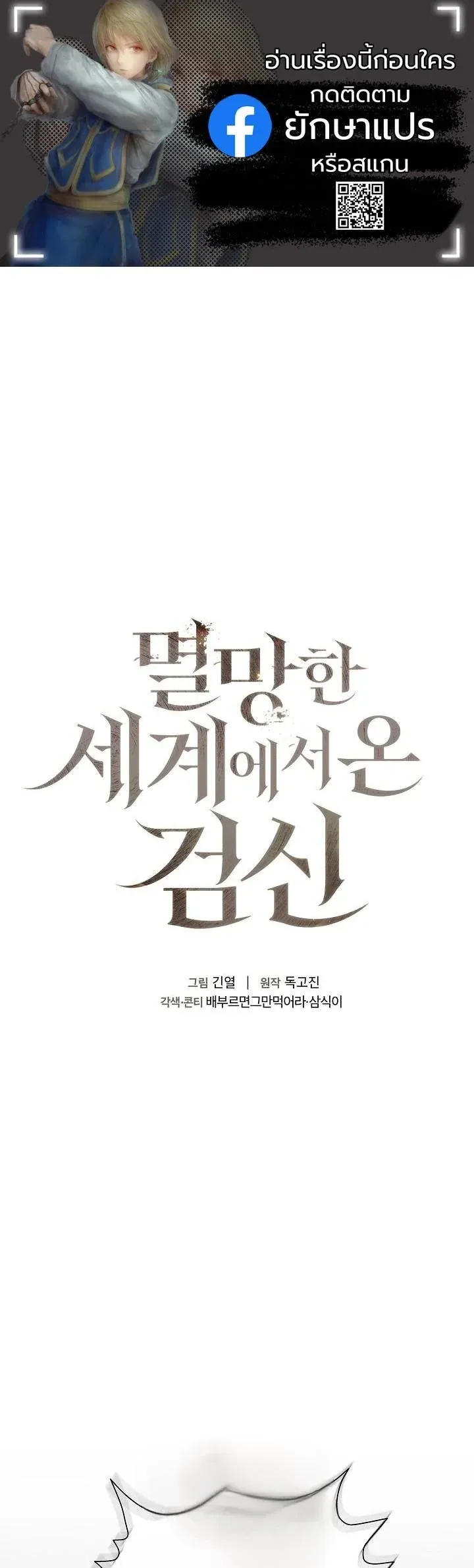 The Sword God from a Ruined World เทพดาบผ_รอดจากโลกท_ล_มสลาย ตอนที่ ตอนที่ 36 รูปที่ 1