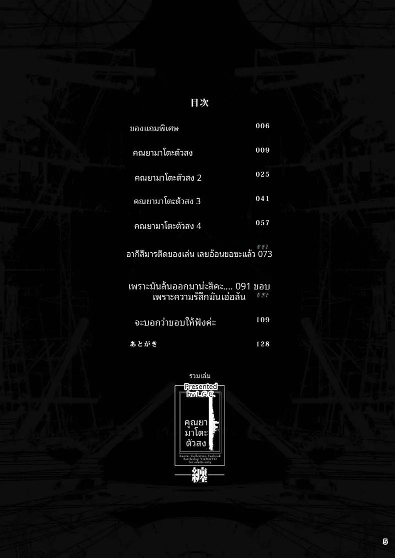 Doujin-Lc- อ่าน โดจิน มังฮวา เกาหลี ญี่ปุ่น จีน แปลไทย คุณยามาโตะที่รัก (Ribyuhki) (Kantai Collection -KanColle-) ตอนที่ 1 2 3 4 5 6 7 8 9 10 11 12 13 14 ฟรี ไม่มีโฆษณา อ่าน โดจิน Manhwa เกาหลี ญี่ปุ่น จีน เรามีครบ คัดมาให้เน้นๆ โดจิน 18+ รับประกันความฟินโดย  Doujin Lc