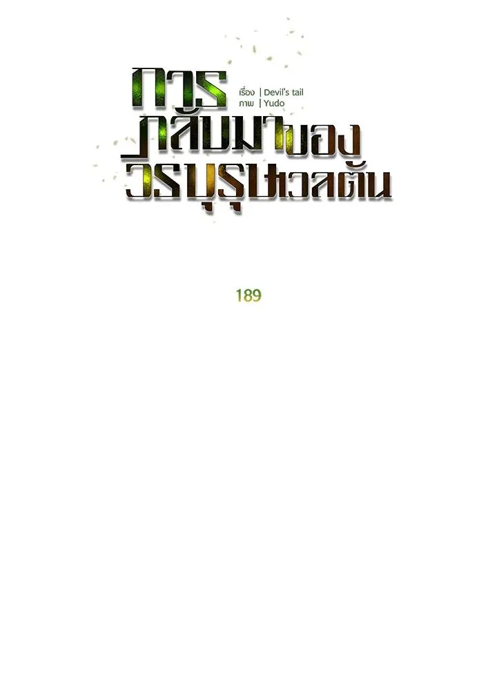 The Max Level Hero Has Returned การกล_บมาของว_รบ_ร_ษเวลต_น ตอนที่ ตอนที่ 189 รูปที่ 43