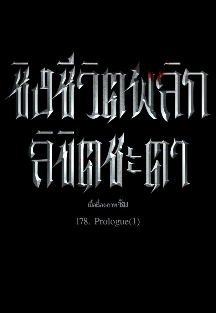 ชิงชีวิตพลิกลิขิตชะตา ตอนที่ 178. prologue(1) รูปที่ 14
