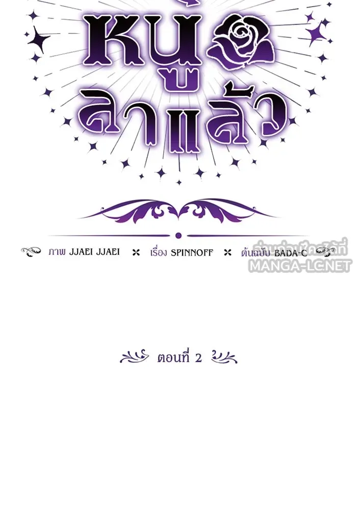 ป๊ะป๋าขา หนูลาแล้ว ตอนที่ 2 รูปที่ 9