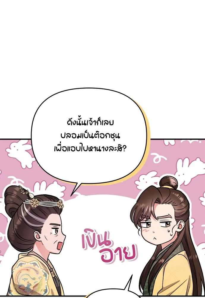 ข้าเนี่ยนะเป็นพระสนม ตอนที่ 20 รู้จักต๊อกชุนด้วยหรือ รูปที่ 139