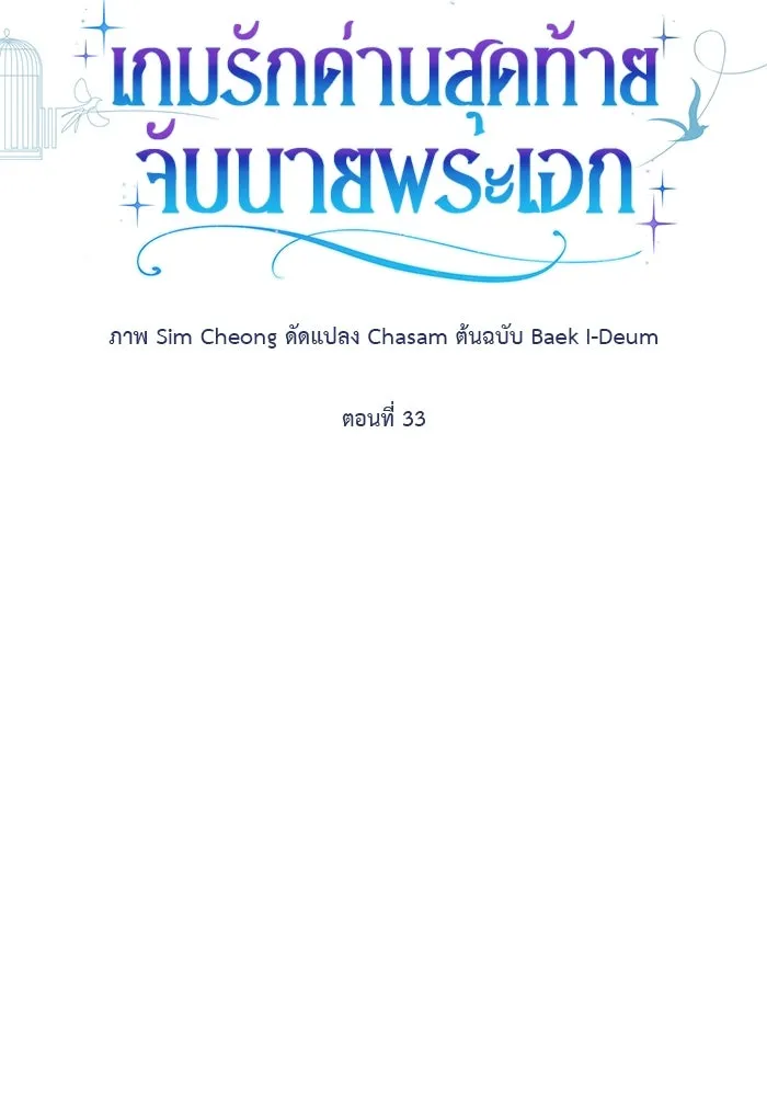 เกมรักด่านสุดท้ายจับนายพระเอก ตอนที่ 33 รูปที่ 19