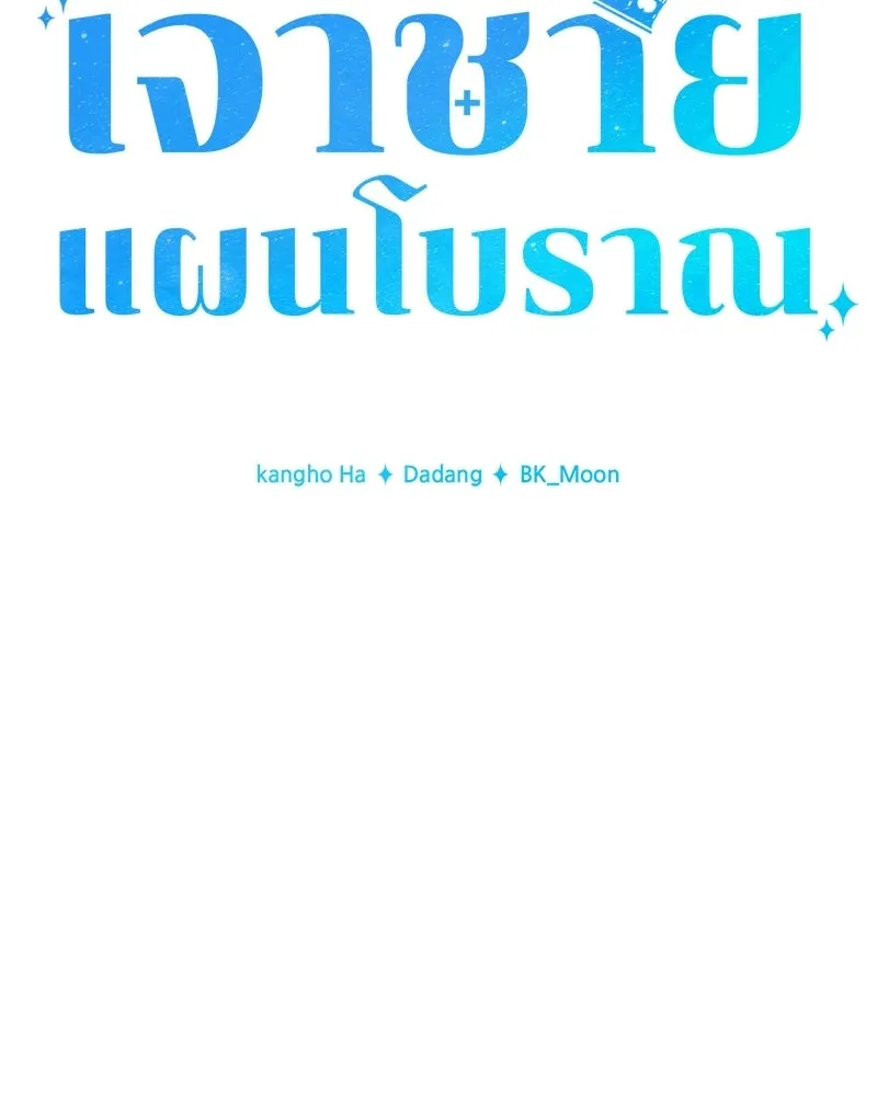 เจ้าชายแผนโบราณ ตอนที่ 21 รูปที่ 52