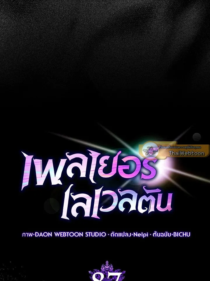 Max Level Player ตอนที่ ตอนที่ 87 รูปที่ 67