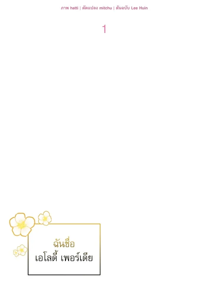 ครอบครัวตัวร้ายปล่อยฉันไปเถอะ ตอนที่ 1 รูปที่ 25