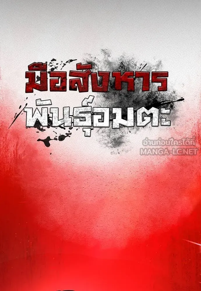 มือสังหารพันธุ์อมตะ ตอนที่ 37 รูปที่ 84